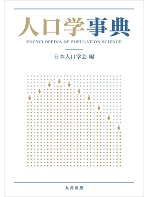 cover image of 人口学事典